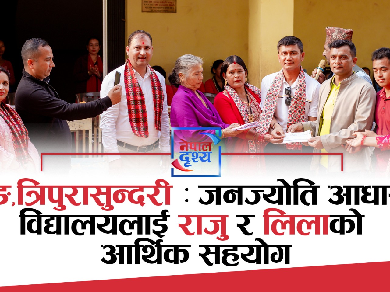 धादिङ,त्रिपुरासुन्दरी : जनज्योति आधारभूत विद्यालयलाई राजु र लिलाको आर्थिक सहयोग
